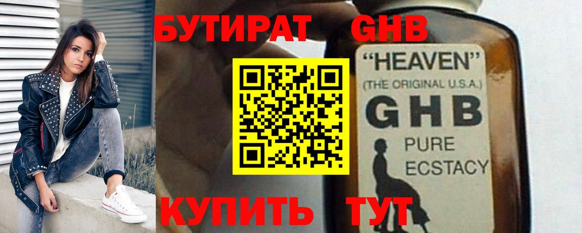 БУТИРАТ оксибутират Обнинск